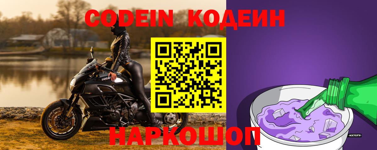 Codein напиток Lean (лин)  Вход с VPN  Нижний Новгород  Кодеин Purple Drank 